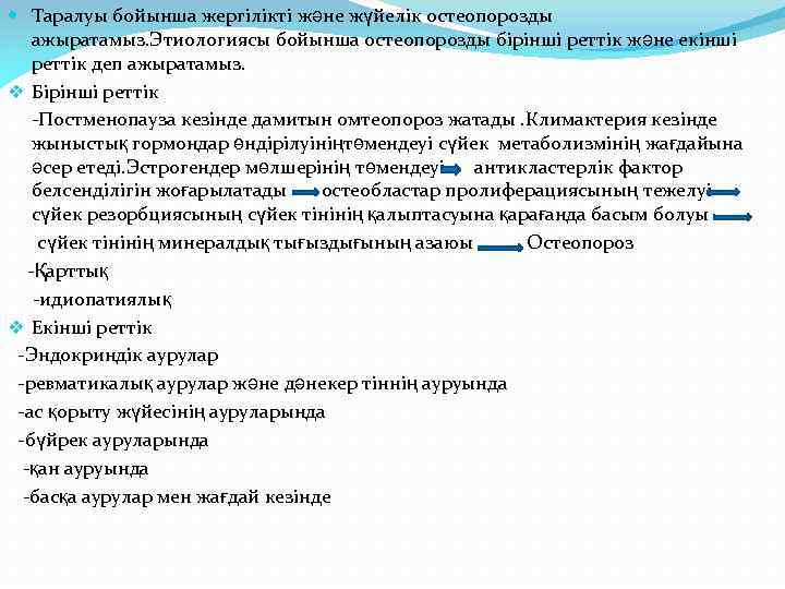  Таралуы бойынша жергілікті және жүйелік остеопорозды ажыратамыз. Этиологиясы бойынша остеопорозды бірінші реттік және