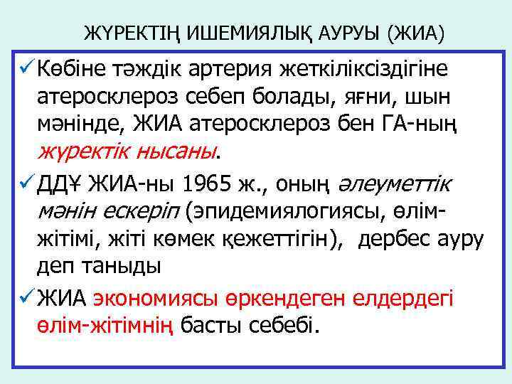 ЖҮРЕКТІҢ ИШЕМИЯЛЫҚ АУРУЫ (ЖИА) ü Көбіне тәждік артерия жеткіліксіздігіне атеросклероз себеп болады, яғни, шын