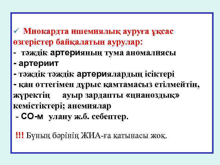 ü Миокардта ишемиялық ауруға ұқсас өзгерістер байқалатын аурулар: - тәждік артерияның тума аномалиясы -