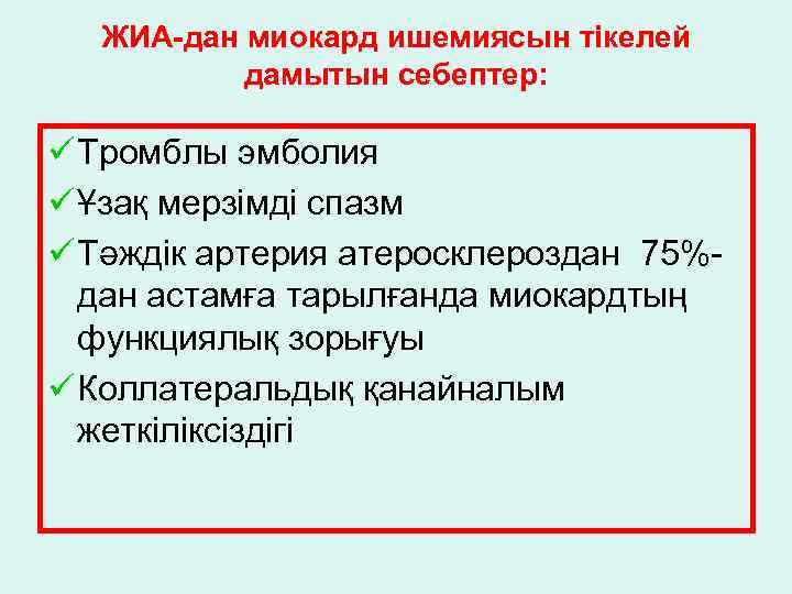 ЖИА-дан миокард ишемиясын тікелей дамытын себептер: ü Тромблы эмболия ü Ұзақ мерзімді спазм ü