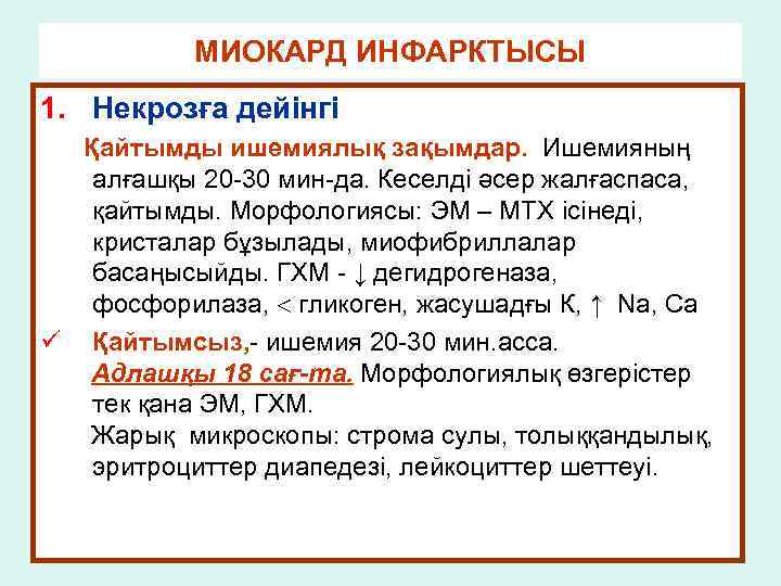 МИОКАРД ИНФАРКТЫСЫ 1. Некрозға дейінгі Қайтымды ишемиялық зақымдар. Ишемияның алғашқы 20 -30 мин-да. Кеселді