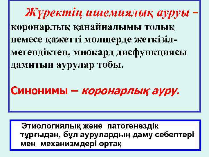 Жүректің ишемиялық ауруы коронарлық қанайналымы толық немесе қажетті мөлшерде жеткізілмегендіктен, миокард дисфункциясы дамитын аурулар