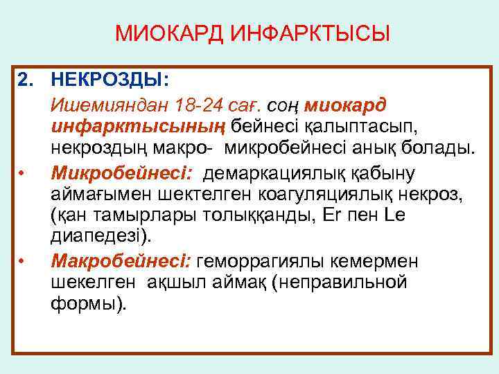 МИОКАРД ИНФАРКТЫСЫ 2. НЕКРОЗДЫ: Ишемияндан 18 -24 сағ. соң миокард инфарктысының бейнесі қалыптасып, некроздың