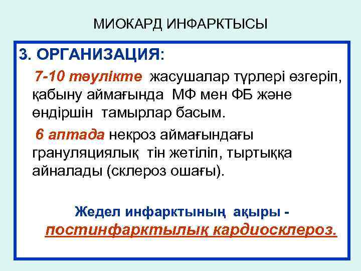 МИОКАРД ИНФАРКТЫСЫ 3. ОРГАНИЗАЦИЯ: 7 -10 тәулікте жасушалар түрлері өзгеріп, қабыну аймағында МФ мен