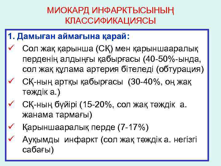 МИОКАРД ИНФАРКТЫСЫНЫҢ КЛАССИФИКАЦИЯСЫ 1. Дамыған аймағына қарай: ü Сол жақ қарынша (СҚ) мен қарыншааралық