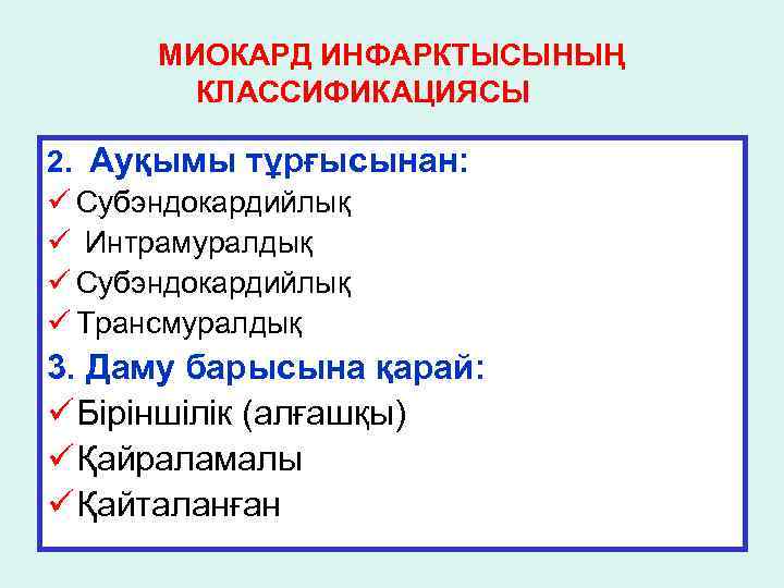 МИОКАРД ИНФАРКТЫСЫНЫҢ КЛАССИФИКАЦИЯСЫ 2. Ауқымы тұрғысынан: ü Субэндокардийлық ü Интрамуралдық ü Субэндокардийлық ü Трансмуралдық