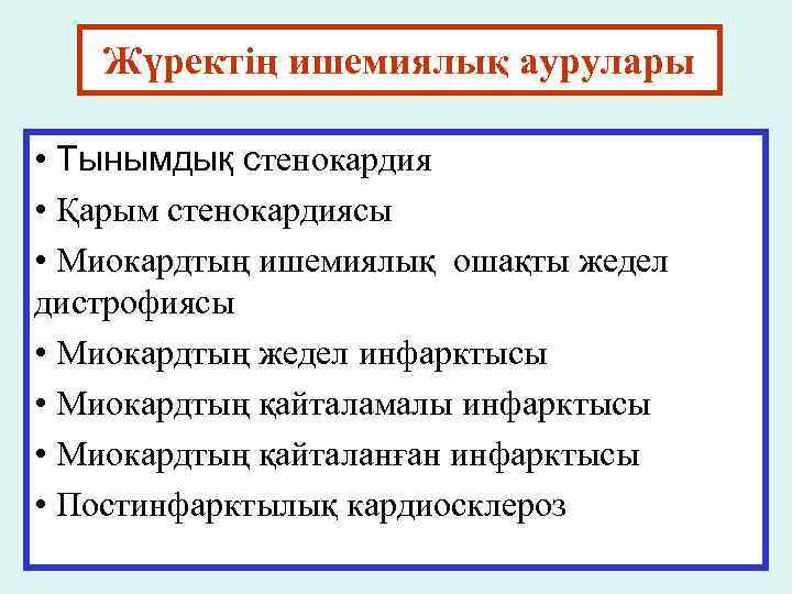 Жүректің ишемиялық аурулары • Тынымдық стенокардия • Қарым стенокардиясы • Миокардтың ишемиялық ошақты жедел