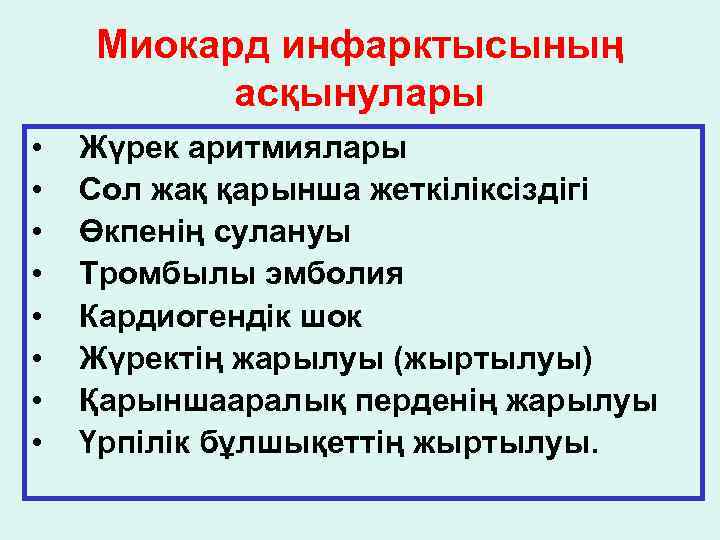 Миокард инфарктысының асқынулары • • Жүрек аритмиялары Сол жақ қарынша жеткіліксіздігі Өкпенің сулануы Тромбылы