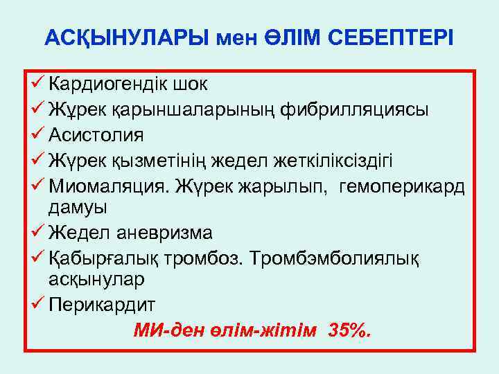 АСҚЫНУЛАРЫ мен ӨЛІМ СЕБЕПТЕРІ ü Кардиогендік шок ü Жұрек қарыншаларының фибрилляциясы ü Асистолия ü