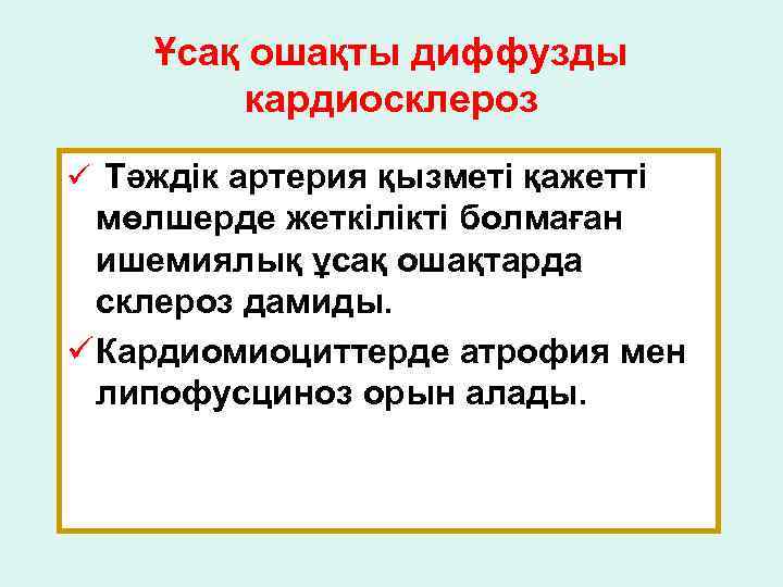 Ұсақ ошақты диффузды кардиосклероз ü Тәждік артерия қызметі қажетті мөлшерде жеткілікті болмаған ишемиялық ұсақ