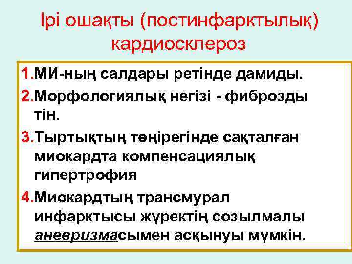 Ірі ошақты (постинфарктылық) кардиосклероз 1. МИ-ның салдары ретінде дамиды. 2. Морфологиялық негізі - фиброзды