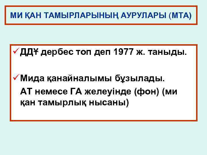 МИ ҚАН ТАМЫРЛАРЫНЫҢ АУРУЛАРЫ (МТА) ü ДДҰ дербес топ деп 1977 ж. таныды. ü