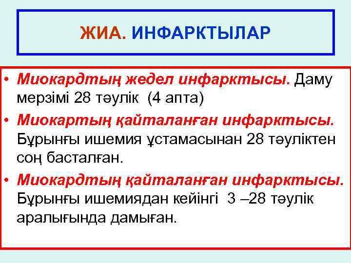 ЖИА. ИНФАРКТЫЛАР • Миокардтың жедел инфарктысы. Даму мерзімі 28 тәулік (4 апта) • Миокартың