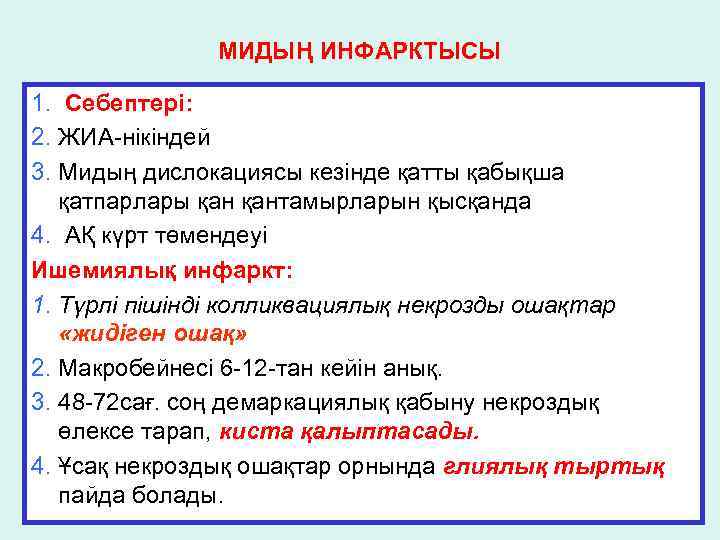 МИДЫҢ ИНФАРКТЫСЫ 1. Себептері: 2. ЖИА-нікіндей 3. Мидың дислокациясы кезінде қатты қабықша қатпарлары қантамырларын