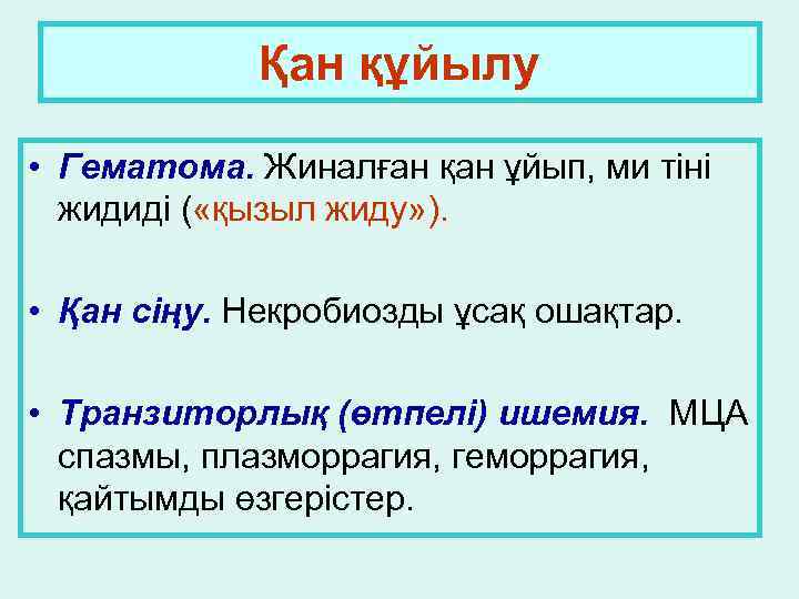 Қан құйылу • Гематома. Жиналған қан ұйып, ми тіні жидиді ( «қызыл жиду» ).