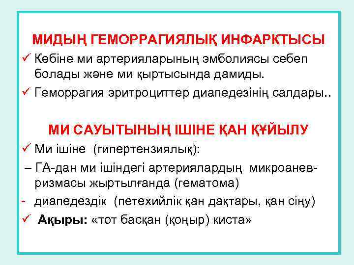 МИДЫҢ ГЕМОРРАГИЯЛЫҚ ИНФАРКТЫСЫ ü Көбіне ми артерияларының эмболиясы себеп болады және ми қыртысында дамиды.