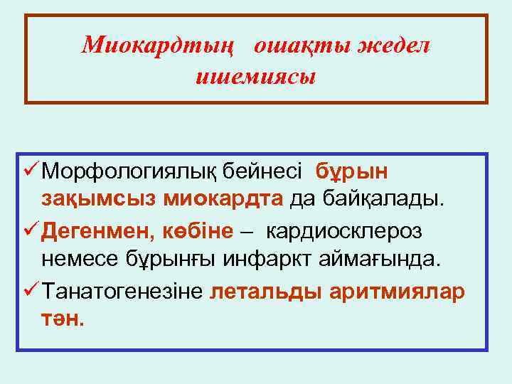 Миокардтың ошақты жедел ишемиясы ü Морфологиялық бейнесі бұрын зақымсыз миокардта да байқалады. ü Дегенмен,