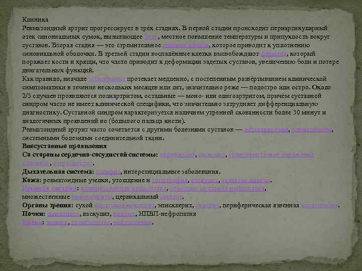 Клиника Ревматоидный артрит прогрессирует в трёх стадиях. В первой стадии происходит периартикулярный отек синовиальных