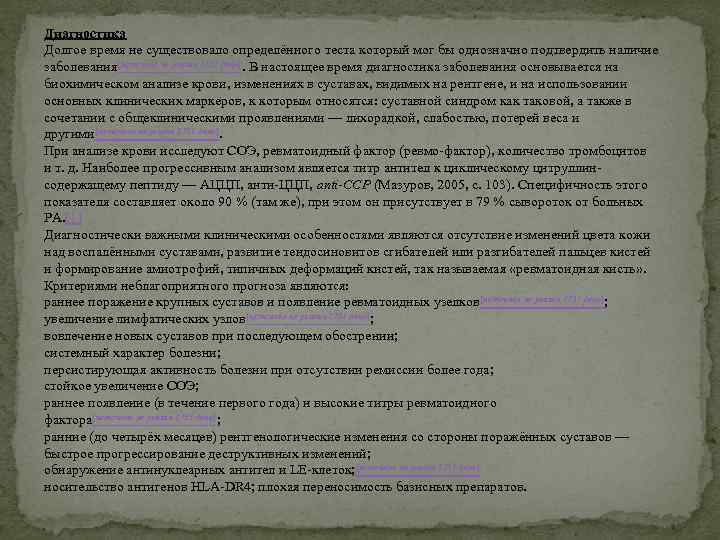 Диагностика Долгое время не существовало определённого теста который мог бы однозначно подтвердить наличие заболевания[источник