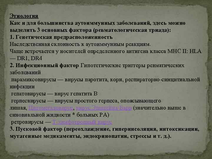 Этиология Как и для большинства аутоиммунных заболеваний, здесь можно выделить 3 основных фактора (ревматологическая
