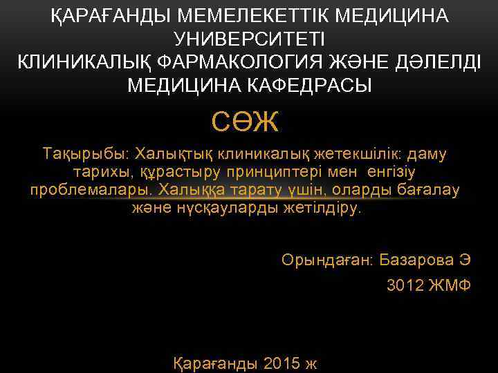 ҚАРАҒАНДЫ МЕМЕЛЕКЕТТІК МЕДИЦИНА УНИВЕРСИТЕТІ КЛИНИКАЛЫҚ ФАРМАКОЛОГИЯ ЖӘНЕ ДӘЛЕЛДІ МЕДИЦИНА КАФЕДРАСЫ СӨЖ Тақырыбы: Халықтық клиникалық