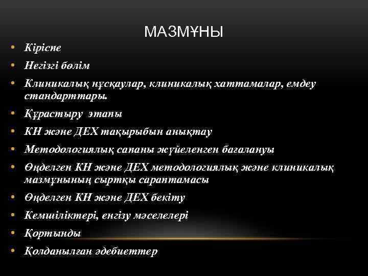 МАЗМҰНЫ • Кіріспе • Негізгі бөлім • Клиникалық нұсқаулар, клиникалық хаттамалар, емдеу стандарттары. •