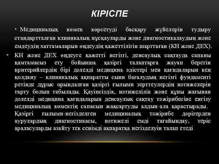 КІРІСПЕ • Медициналық көмек көрсетуді басқару жүйелерін тудыру стандартталған клиникалық нұсқауларды және диагностикалаудың және