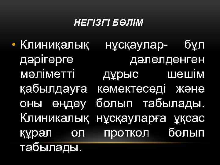 НЕГІЗГІ БӨЛІМ • Клиниқалық нұсқаулар- бұл дәрігерге дәлелденген мәліметті дұрыс шешім қабылдауға көмектеседі және