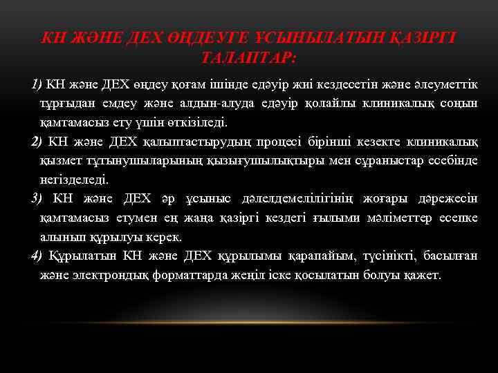 КН ЖӘНЕ ДЕХ ӨҢДЕУГЕ ҰСЫНЫЛАТЫН ҚАЗІРГІ ТАЛАПТАР: 1) КН және ДЕХ өңдеу қоғам ішінде