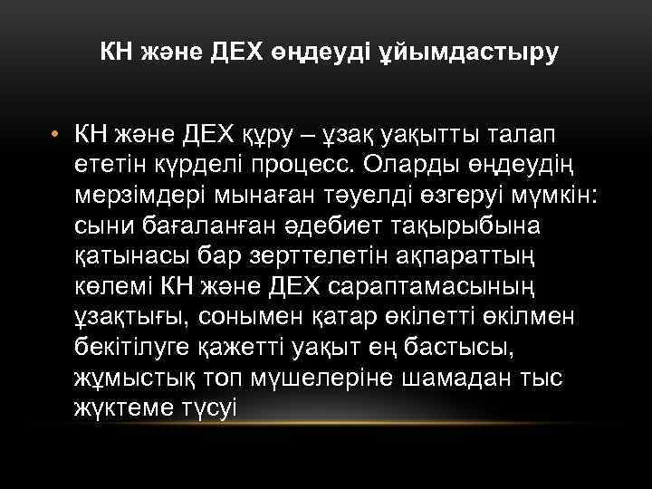 КН және ДЕХ өңдеуді ұйымдастыру • КН және ДЕХ құру – ұзақ уақытты талап