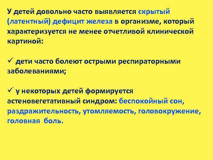 У детей довольно часто выявляется скрытый (латентный) дефицит железа в организме, который характеризуется не