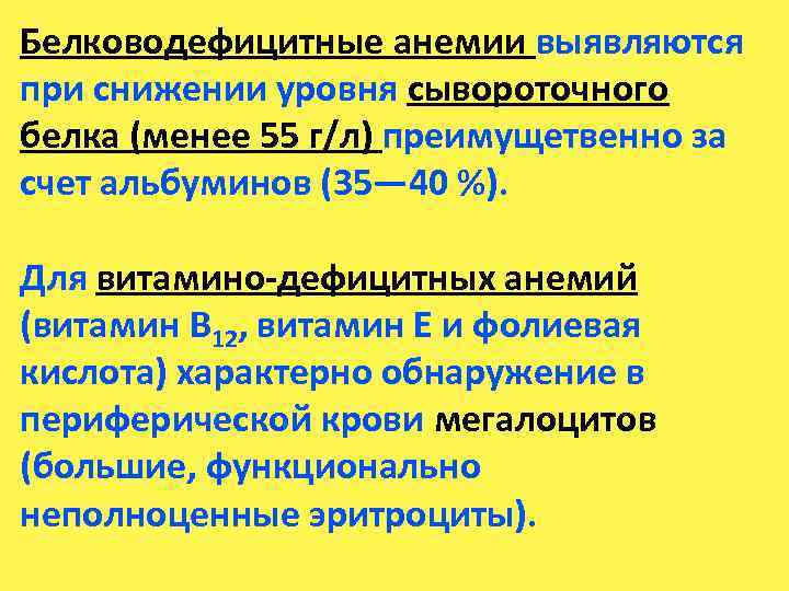 Белководефицитные анемии выявляются при снижении уровня сывороточного белка (менее 55 г/л) преимущетвенно за счет