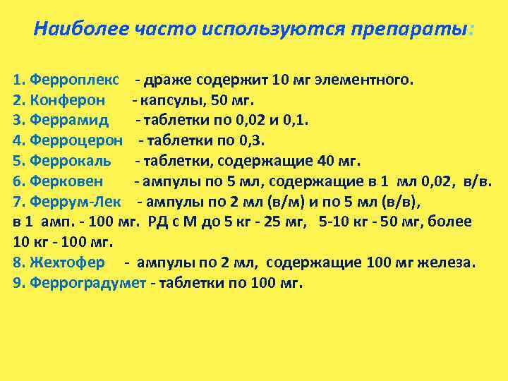 Наиболее часто используются препараты: 1. Ферроплекс - драже содержит 10 мг элементного. 2. Конферон