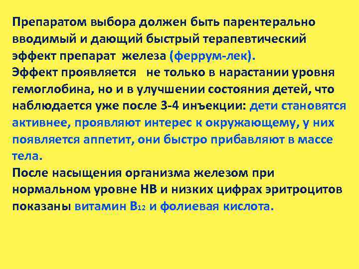 Препаратом выбора должен быть парентерально вводимый и дающий быстрый терапевтический эффект препарат железа (феррум-лек).