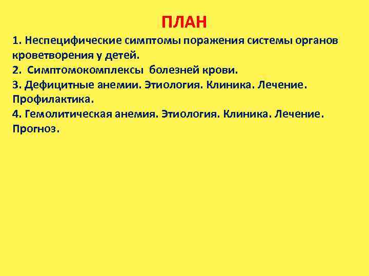 ПЛАН 1. Неспецифические симптомы поражения системы органов кроветворения у детей. 2. Симптомокомплексы болезней крови.