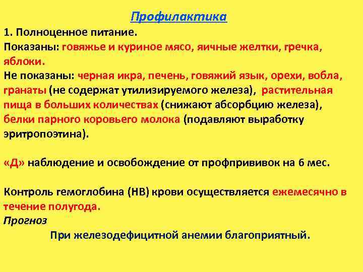 Профилактика 1. Полноценное питание. Показаны: говяжье и куриное мясо, яичные желтки, гречка, яблоки. Не