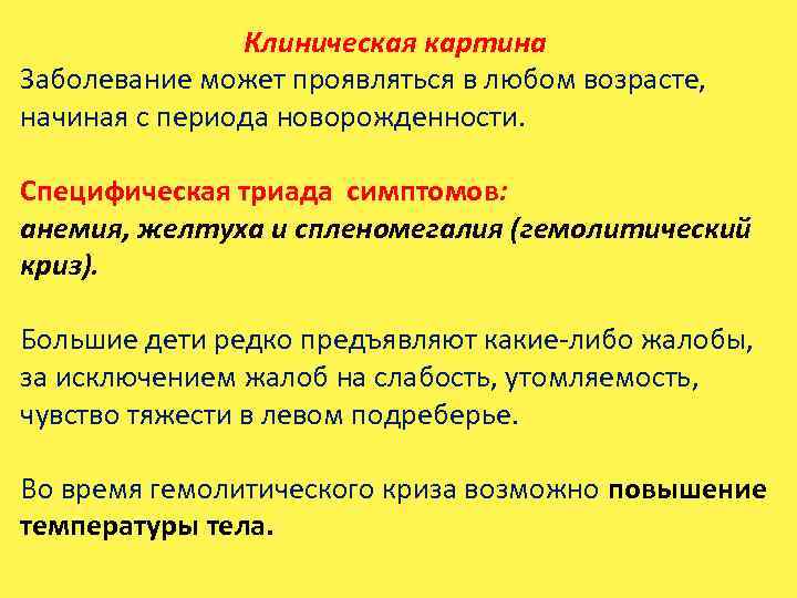 Клиническая картина Заболевание может проявляться в любом возрасте, начиная с периода новорожденности. Специфическая триада