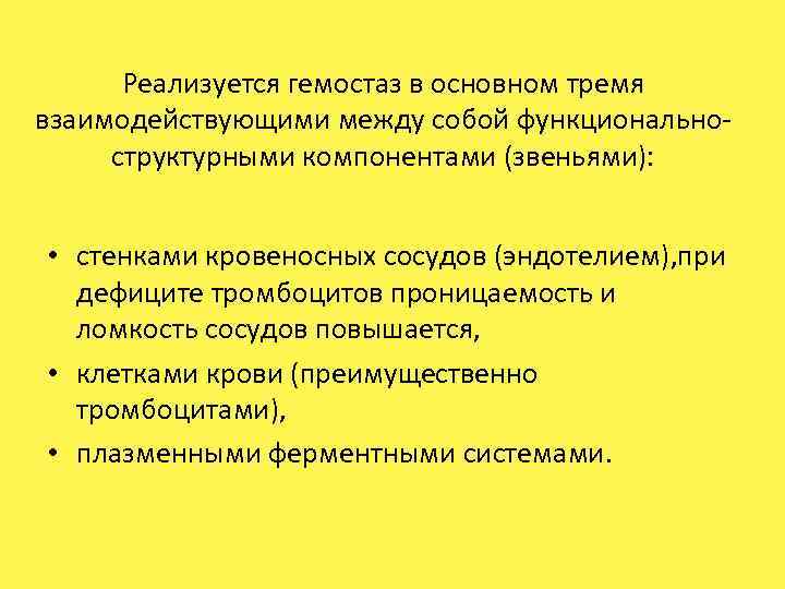 Реализуется гемостаз в основном тремя взаимодействующими между собой функциональноструктурными компонентами (звеньями): • стенками кровеносных