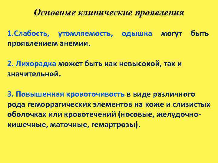 Основные клинические проявления 1. Слабость, утомляемость, одышка могут быть проявлением анемии. 2. Лихорадка может