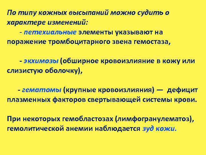 По типу кожных высыпаний можно судить о характере изменений: - петехиальные элементы указывают на