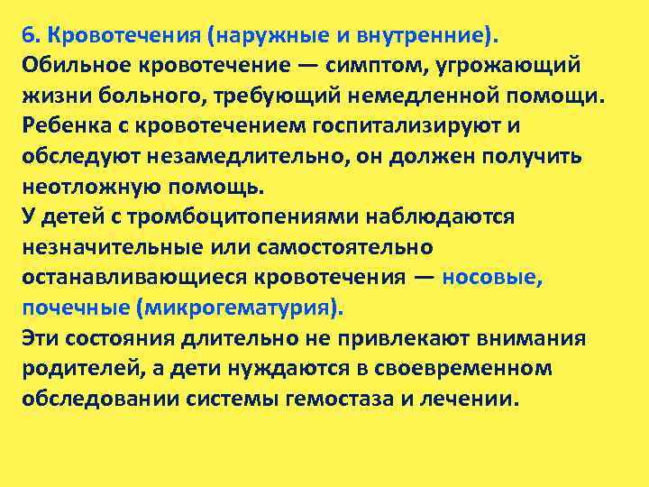 6. Кровотечения (наружные и внутренние). Обильное кровотечение — симптом, угрожающий жизни больного, требующий немедленной