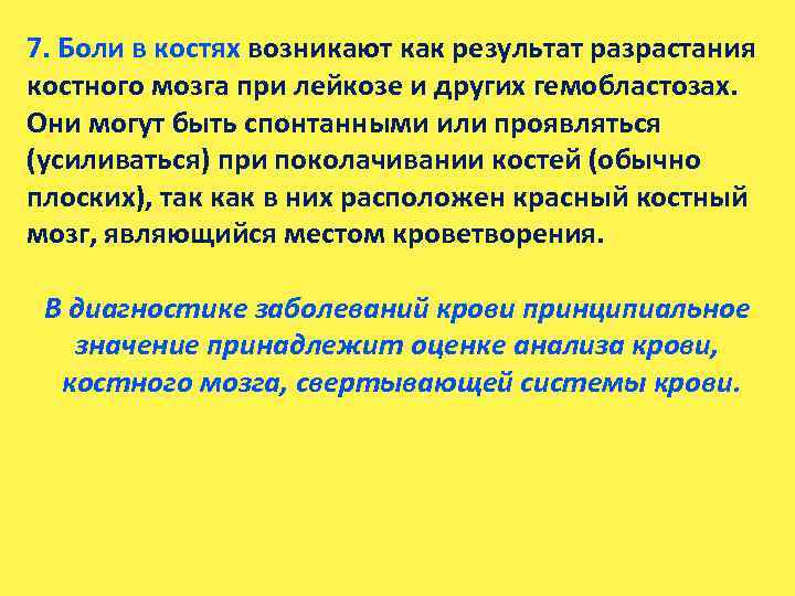 7. Боли в костях возникают как результат разрастания костного мозга при лейкозе и других