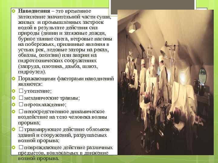  Наводнения – это временное затопление значительной части суши, жилых и промышленных застроек водой