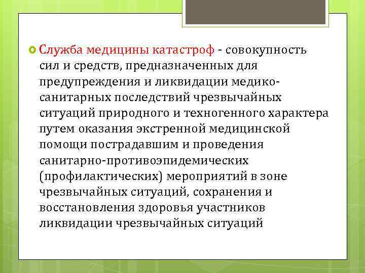  Служба медицины катастроф - совокупность сил и средств, предназначенных для предупреждения и ликвидации