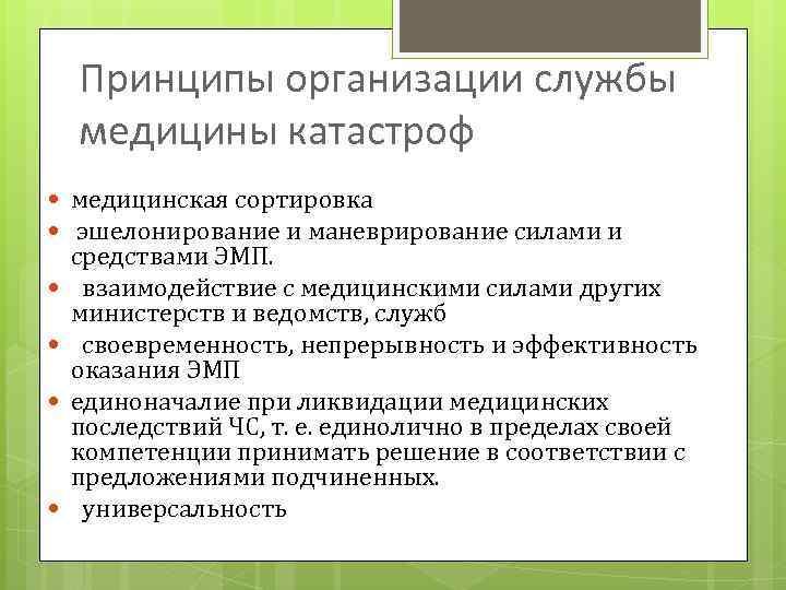 Принципы организации службы медицины катастроф медицинская сортировка эшелонирование и маневрирование силами и средствами ЭМП.