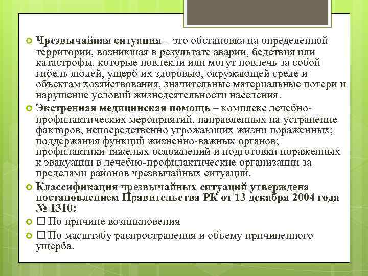 Чрезвычайная ситуация – это обстановка на определенной территории, возникшая в результате аварии, бедствия или