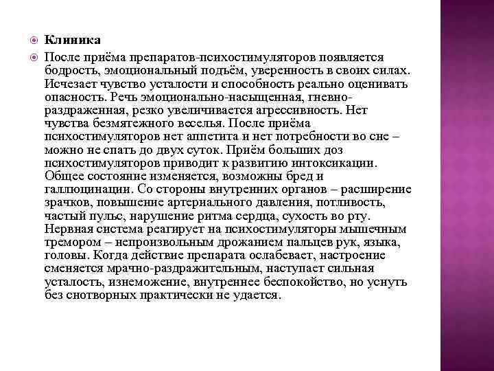  Клиника После приёма препаратов-психостимуляторов появляется бодрость, эмоциональный подъём, уверенность в своих силах. Исчезает