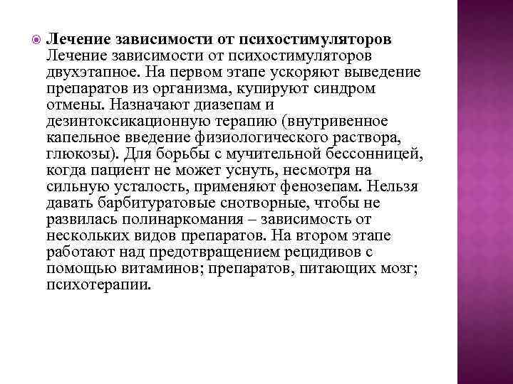  Лечение зависимости от психостимуляторов двухэтапное. На первом этапе ускоряют выведение препаратов из организма,