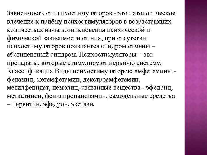 Зависимость от психостимуляторов - это патологическое влечение к приёму психостимуляторов в возрастающих количествах из-за