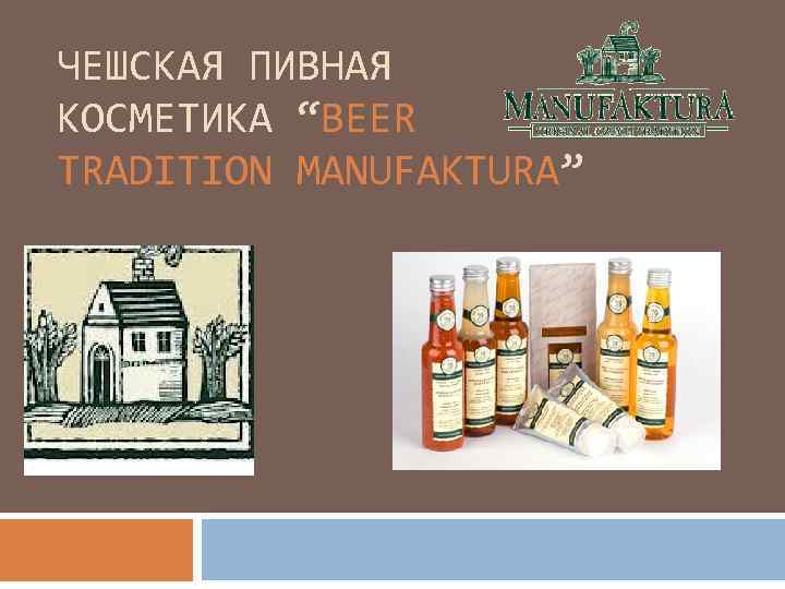 ЧЕШСКАЯ ПИВНАЯ КОСМЕТИКА “BEER TRADITION MANUFAKTURA” 